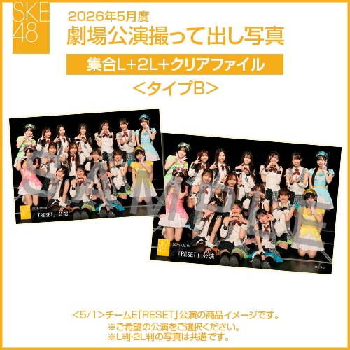 2026年5月度 劇場公演撮って出し写真 ＜タイプB＞クリアファイルセット（集合L＋2L＋クリアファイル）