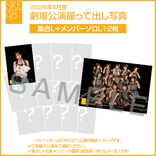 2026年5月度 劇場公演撮って出し写真 【12名公演】ソロ写真セット（集合L＋メンバーソロL12枚）