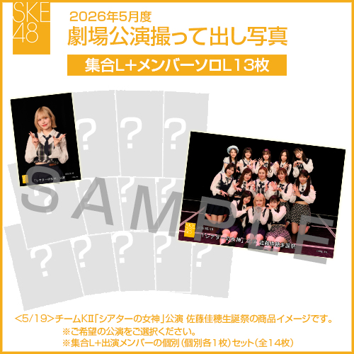 【値下】13期生公演 集合写真 商品詳細ページ | SKE48オフィシャルオンラインショップ | 2026年5月度