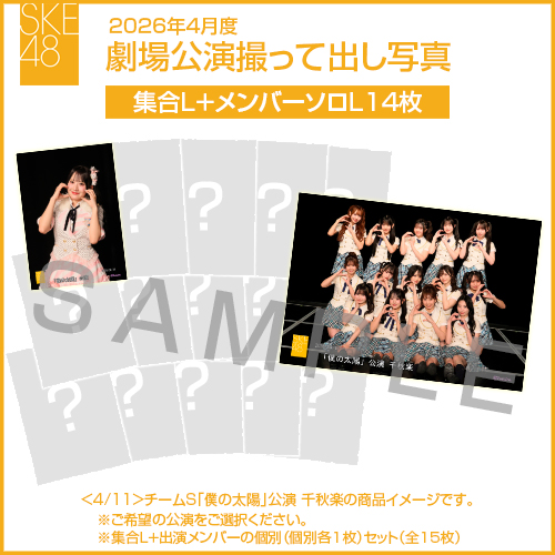 2026年4月度 劇場公演撮って出し写真 【14名公演】ソロ写真セット（集合L＋メンバーソロL14枚）