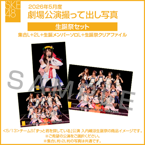 商品詳細ページ | SKE48オフィシャルオンラインショップ | 2026年5月度