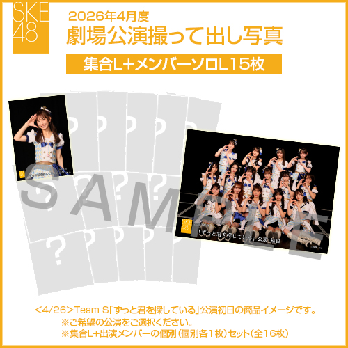2026年4月度 劇場公演撮って出し写真 【15名公演】ソロ写真セット（集合L＋メンバーソロL15枚）