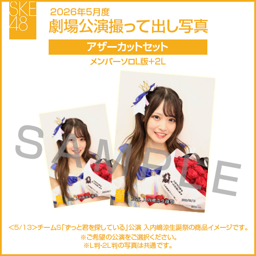 2026年5月度 劇場公演撮って出し写真 アザーカットセット（メンバーソロL版＋2L）