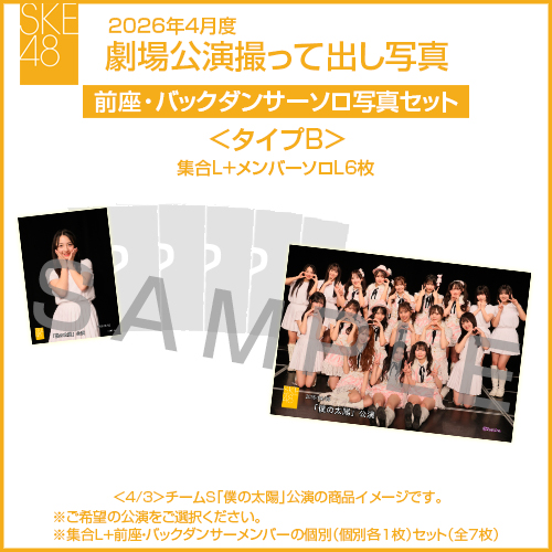 2026年4月度 劇場公演撮って出し写真 ＜タイプB＞前座・バックダンサー【6名】ソロ写真セット(集合L＋前座・バックダンサーソロL6枚)