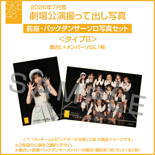 2026年7月度 劇場公演撮って出し写真 ＜タイプB＞前座・バックダンサー【1名】ソロ写真セット(集合L＋前座・バックダンサーソロL1枚)