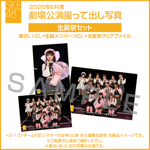 2026年6月度 劇場公演撮って出し写真 生誕祭セット（集合L＋2L＋生誕メンバーソロL＋生誕祭クリアファイル）