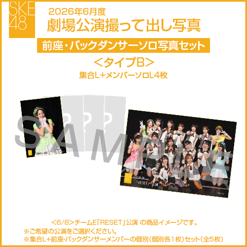 2026年6月度 劇場公演撮って出し写真 ＜タイプB＞前座・バックダンサー【4名】ソロ写真セット(集合L＋前座・バックダンサーソロL4枚)