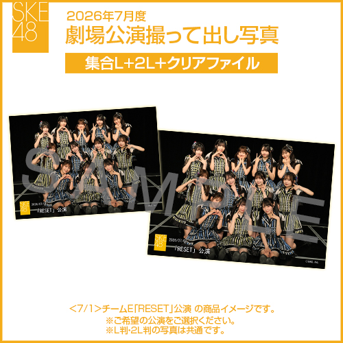 2026年7月度 劇場公演撮って出し写真 クリアファイルセット（集合L＋2L＋クリアファイル）