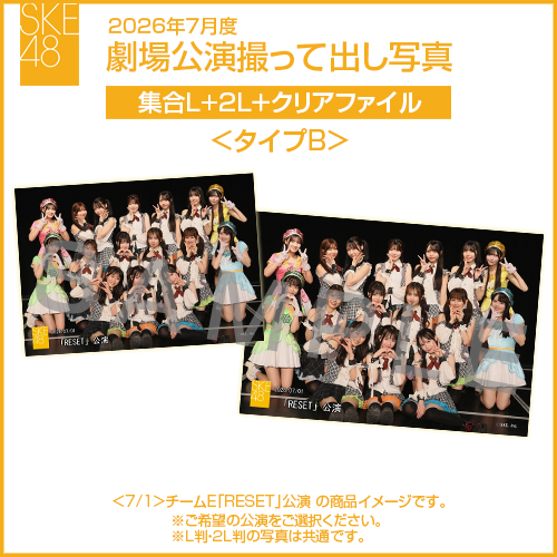 2026年7月度 劇場公演撮って出し写真 ＜タイプB＞クリアファイルセット（集合L＋2L＋クリアファイル）