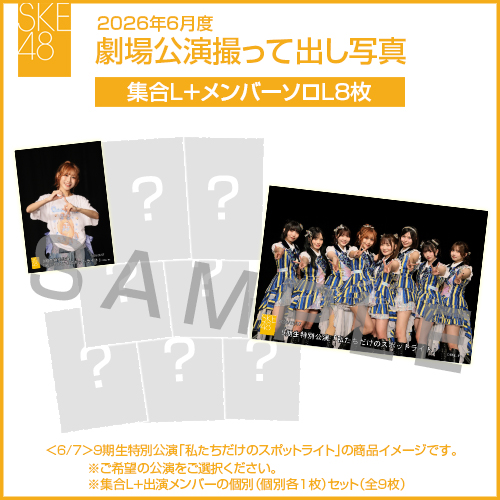 2026年6月度 劇場公演撮って出し写真 【8名公演】ソロ写真セット（集合L＋メンバーソロL8枚）