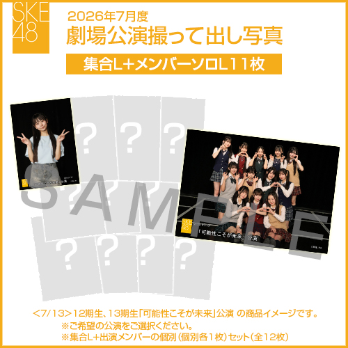 2026年7月度 劇場公演撮って出し写真 【11名公演】ソロ写真セット（集合L＋メンバーソロL11枚）