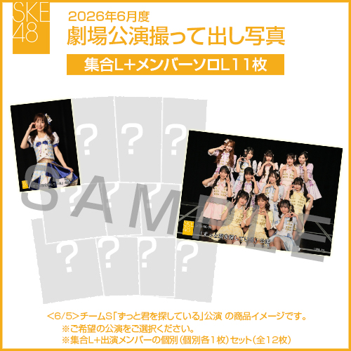 2026年6月度 劇場公演撮って出し写真 【11名公演】ソロ写真セット（集合L＋メンバーソロL11枚）