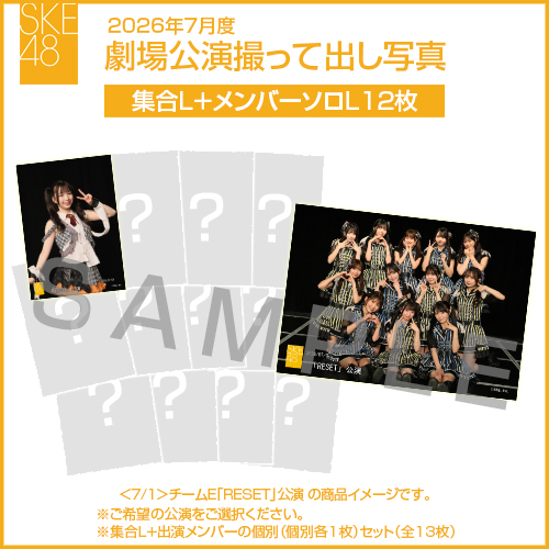 2026年7月度 劇場公演撮って出し写真 【12名公演】ソロ写真セット（集合L＋メンバーソロL12枚）