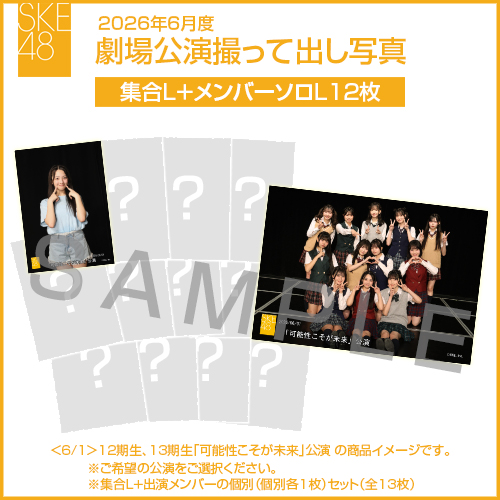 2026年6月度 劇場公演撮って出し写真 【12名公演】ソロ写真セット（集合L＋メンバーソロL12枚）