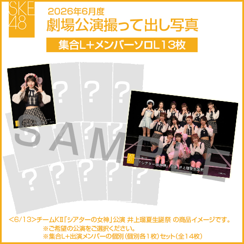 2026年6月度 劇場公演撮って出し写真 【13名公演】ソロ写真セット（集合L＋メンバーソロL13枚）