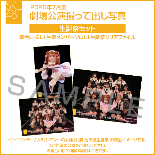 2026年7月度 劇場公演撮って出し写真 生誕祭セット（集合L＋2L＋生誕メンバーソロL＋生誕祭クリアファイル）