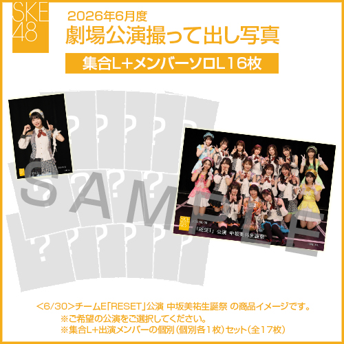 2026年6月度 劇場公演撮って出し写真 【16名公演】ソロ写真セット（集合L＋メンバーソロL16枚）