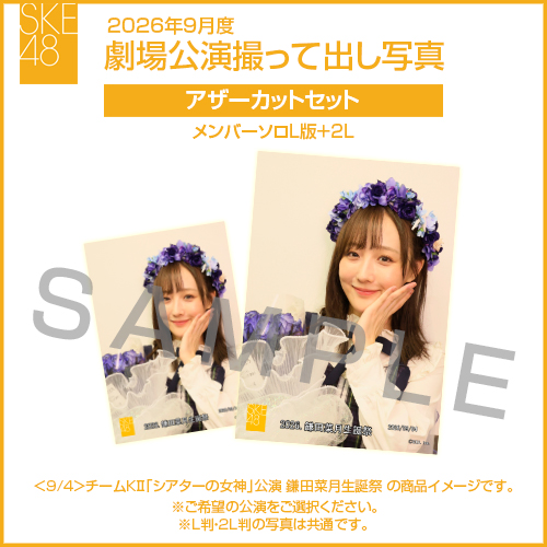 2026年9月度 劇場公演撮って出し写真 アザーカットセット（メンバーソロL版＋2L）