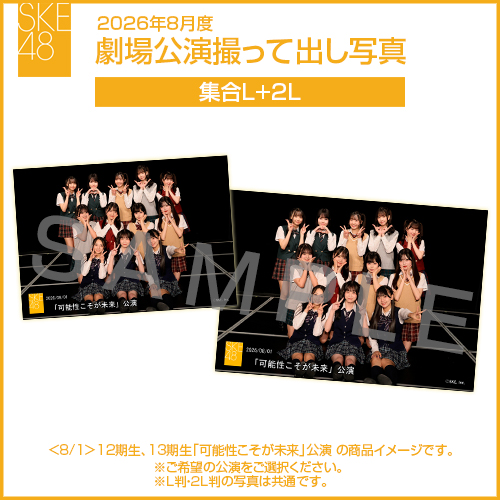 2026年8月度 劇場公演撮って出し写真 2Lセット（集合L＋2L）