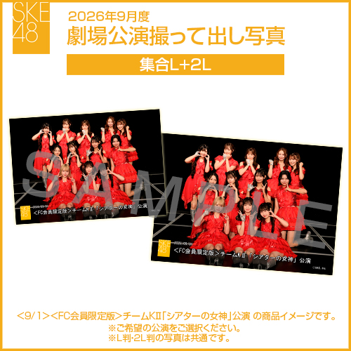 2026年9月度 劇場公演撮って出し写真 2Lセット（集合L＋2L）
