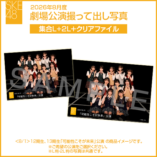2026年8月度 劇場公演撮って出し写真 クリアファイルセット（集合L＋2L＋クリアファイル）