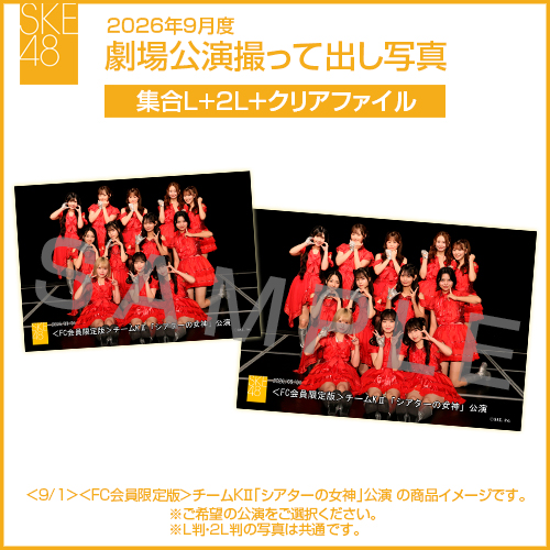 2026年9月度 劇場公演撮って出し写真 クリアファイルセット（集合L＋2L＋クリアファイル）