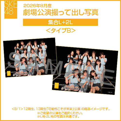 2026年8月度 劇場公演撮って出し写真 <タイプB>2Lセット（集合L＋2L）