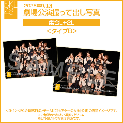 2026年9月度 劇場公演撮って出し写真 <タイプB>2Lセット（集合L＋2L）