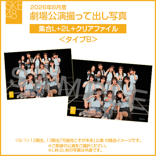 2026年8月度 劇場公演撮って出し写真 ＜タイプB＞クリアファイルセット（集合L＋2L＋クリアファイル）