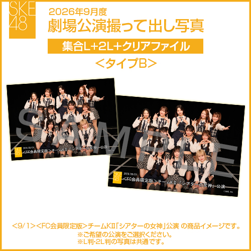 2026年9月度 劇場公演撮って出し写真 ＜タイプB＞クリアファイルセット（集合L＋2L＋クリアファイル）