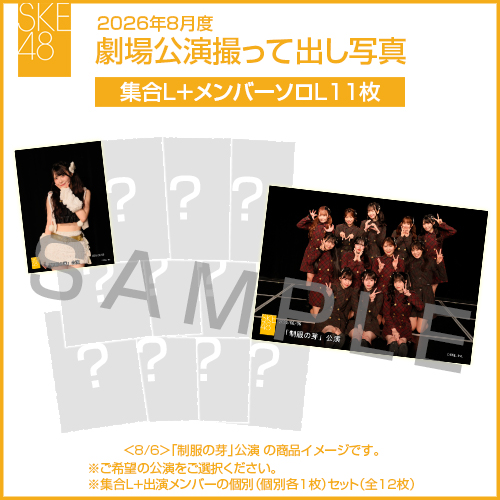 2026年8月度 劇場公演撮って出し写真 【11名公演】ソロ写真セット（集合L＋メンバーソロL11枚）