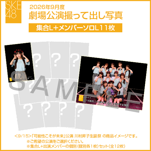 2026年9月度 劇場公演撮って出し写真 【11名公演】ソロ写真セット（集合L＋メンバーソロL11枚）