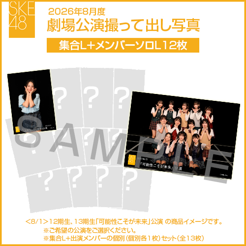 2026年8月度 劇場公演撮って出し写真 【12名公演】ソロ写真セット（集合L＋メンバーソロL12枚）