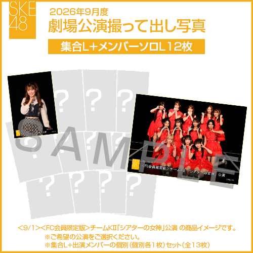 2026年9月度 劇場公演撮って出し写真 【12名公演】ソロ写真セット（集合L＋メンバーソロL12枚）