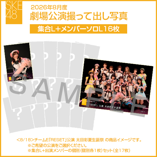 2026年8月度 劇場公演撮って出し写真 【16名公演】ソロ写真セット（集合L＋メンバーソロL16枚）