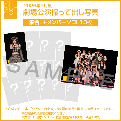 2026年9月度 劇場公演撮って出し写真 【13名公演】ソロ写真セット（集合L＋メンバーソロL13枚）