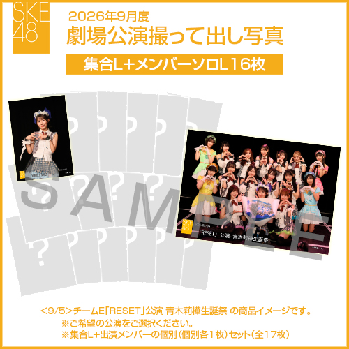 2026年9月度 劇場公演撮って出し写真 【16名公演】ソロ写真セット（集合L＋メンバーソロL16枚）