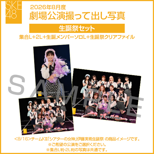 2026年8月度 劇場公演撮って出し写真 生誕祭セット（集合L＋2L＋生誕メンバーソロL＋生誕祭クリアファイル）