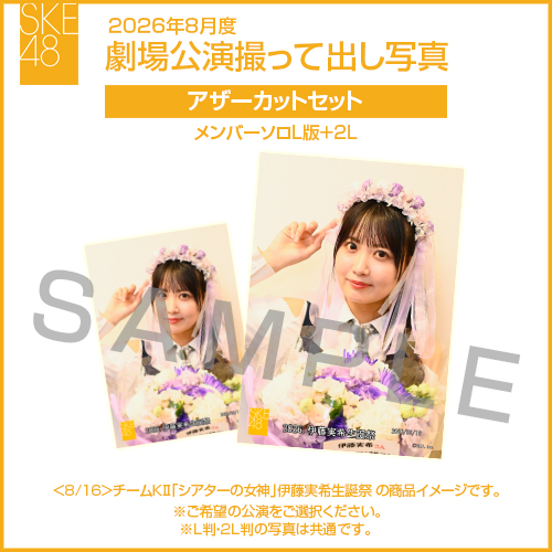 2026年8月度 劇場公演撮って出し写真 アザーカットセット（メンバーソロL版＋2L）