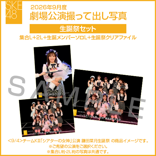 2026年9月度 劇場公演撮って出し写真 生誕祭セット（集合L＋2L＋生誕メンバーソロL＋生誕祭クリアファイル）