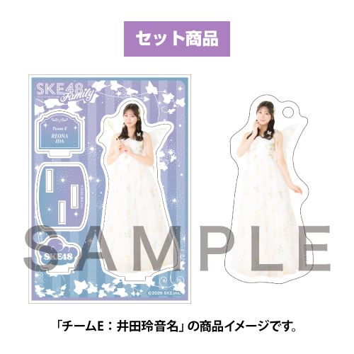 【SKE48 Family会員限定】 Vol.13 アクリルスタンド＆ミニアクリルキーホルダーセット（Fairy） チームE