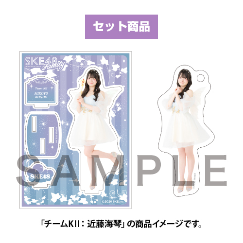 【SKE48 Family会員限定】 Vol.13 アクリルスタンド＆ミニアクリルキーホルダーセット（Fairy） チームKII