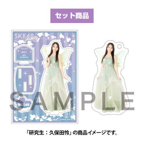 【SKE48 Family会員限定】 Vol.13 アクリルスタンド＆ミニアクリルキーホルダーセット（Fairy） 研究生