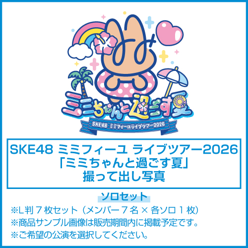 SKE48 ミミフィーユ ライブツアー2026「ミミちゃんと過ごす夏」撮って出し写真 ソロセット