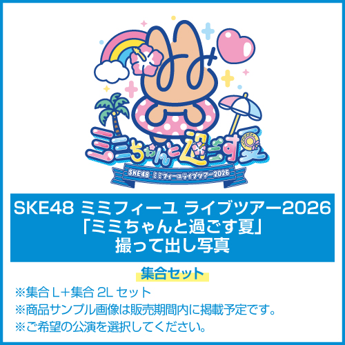 SKE48 ミミフィーユ ライブツアー2026「ミミちゃんと過ごす夏」撮って出し写真 集合セット