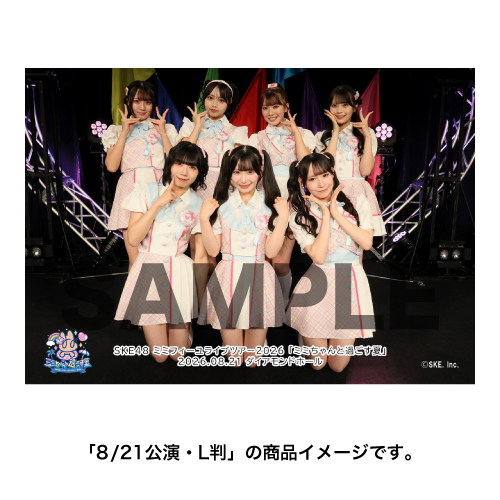 SKE48 ミミフィーユ ライブツアー2026「ミミちゃんと過ごす夏」撮って出し写真 集合セット