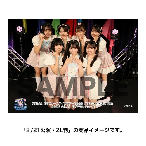 SKE48 ミミフィーユ ライブツアー2026「ミミちゃんと過ごす夏」撮って出し写真 集合セット