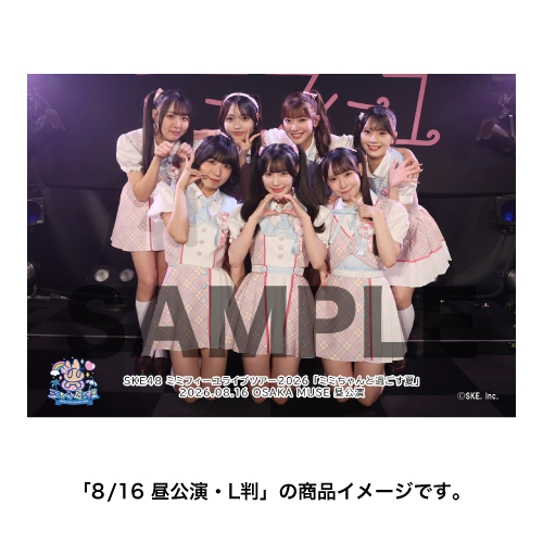 SKE48 ミミフィーユ ライブツアー2026「ミミちゃんと過ごす夏」撮って出し写真 集合セット