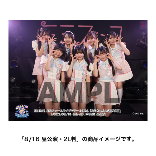 SKE48 ミミフィーユ ライブツアー2026「ミミちゃんと過ごす夏」撮って出し写真 集合セット