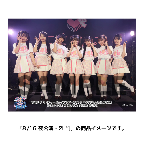 SKE48 ミミフィーユ ライブツアー2026「ミミちゃんと過ごす夏」撮って出し写真 集合セット